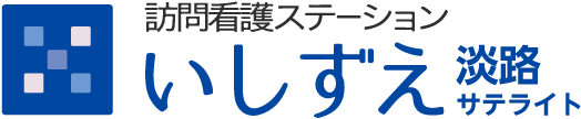 訪問看護ステーションいしずえ淡路サテライト